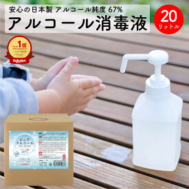 ピュアアルコール67 20L 日本製 アルコール消毒液 手指 詰め替え キッチン トイレ 業務用 除菌 アルコール 感染症対策 プロ仕様 食品添加物 幼稚園 飲食店 ジム 学校 消毒 消臭 調理器具 食器 プラ容器