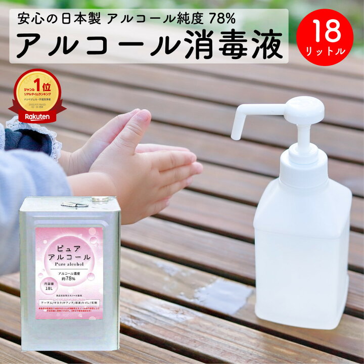 楽天市場】ピュアアルコール78 18L 日本製 アルコール消毒液 70%以上 