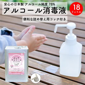ピュアアルコール78 18L コック付き 日本製 アルコール消毒液 70%以上 手指 詰め替え 一斗缶 キッチン トイレ 業務用 75以上 除菌 アルコール 感染症対策 プロ仕様 食品添加物 幼稚園 飲食店 ジム 学校 消毒 消臭