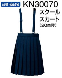 カンコースコーレ小学服【スクールスカート(20車襞)160A カシドスシリーズ】通学服 05P05Dec15