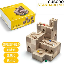 キュボロ CUBORO スタンダード50 Standard50 基本セット 204 スターターセット 木のおもちゃ 玉の塔 ビー玉 おもちゃ 5歳から スイス プレゼント
