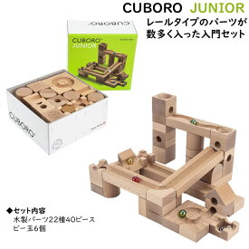 CUBORO キュボロ クボロ ジュニア ビー玉 幼年向けスターターセット 対象年齢3歳くらいから 40キューブ入り 201 スターターセット JUNIOR 基本セット