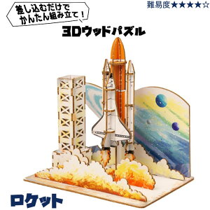 3D Build ̑gݗăLbg Pbg ROCKET F f ̃pY ؐpY EbhfLbg WoodModelKit