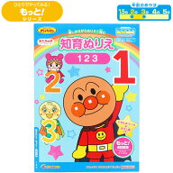 【 知育ぬりえ 】【知育ドリル】【 B5判 】それゆけ！アンパンマン 知育ぬりえ もっと！ 123　 ひとりで…