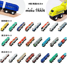 moku TRAIN （モクトレイン） 木製鉄道おもちゃ 大人気の車両8種類を集めたセット 新幹線セット／東日本セット／西日本セット ※メーカー欠品中7月入荷予定