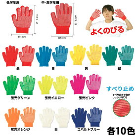 カラーのびのび手袋(滑り止め付) カラー軍手 低学年用全10色／中・高学年用全10色 1双