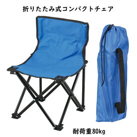 折りたたみコンパクトチェア 収束式 持ち運びに便利な収納袋付き 耐荷重80kg