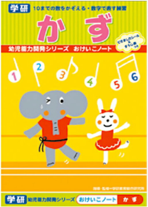 楽天市場 かず すうじ B5判 学研 おけいこノート 知育ドリル かず N025 67 幼児能力開発シリーズ 10までの数をかぞえる 数字 で表す練習 スクールｔｏｗｎ