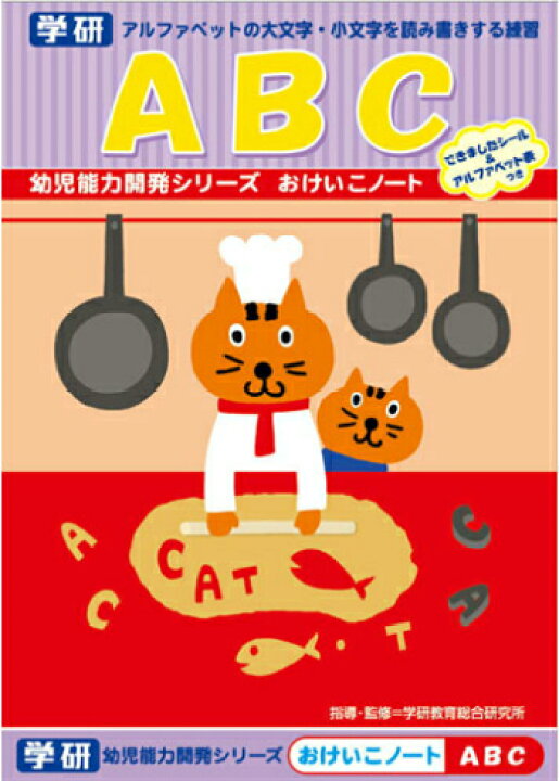 楽天市場 えいご Abc B5判 学研 おけいこノート 知育ドリル ａｂｃ N025 68 幼児能力開発シリーズ 英語ドリル アルファベットの大文字 小文字を読み書きする練習 スクールｔｏｗｎ