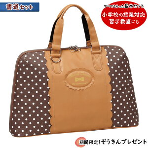 習字セット 書道セット(お習字セット) 書道セット ブラウンドット 女の子 小学校の授業用 高学年でも使用できるボストンバッグ風のデザイン