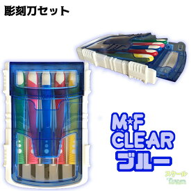彫刻刀セット MFクリアー ブループラスチックのクリアケースに入ったスタンダードな彫刻刀小学校の図工の授業に最適小学生から大人まで使える男の子女の子向き彫刻刀 セット【 送料無料 】