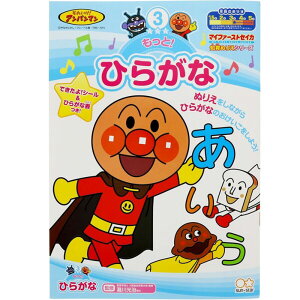 ◆在庫限り特別価格◆【 ひらがな 】【知育ぬりえ】【 B5判 】それゆけ!アンパンマン 知育ぬりえ もっと!ひらがな〈3〜5歳向け〉ひらがな サンスター文具 4790129B