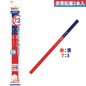【赤青鉛筆】 トンボ鉛筆 丸つけ用赤青えんぴつ 赤:青＝7:3 ippoイッポ 六角軸 2本入り BCA-263