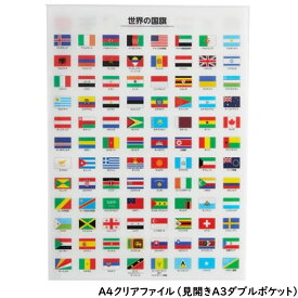 【クリアファイル】地図文具 世界の国旗 A4サイズ(見開きA3サイズW450×H310mm) ◇