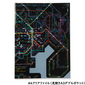【クリアファイル】地図文具 鉄道路線図クリアファイル 首都圏 日本語 ブラック A4サイズ(見開きA3サイズW450×H310mm) RFSJB◇