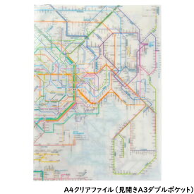 【クリアファイル】地図文具 鉄道路線図クリアファイル首都圏 日本語 A4サイズ(見開きA3サイズW450×H310mm) ◇