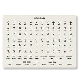 【下敷き】地図記号 A4サイズ下じき (297×210mm) 裏面には地図記号の由来を記載 PSCK ◇