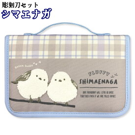 【予約品8月末発売】シマエナガ 安全カバー付き彫刻刀セット よしはる全鋼製彫刻刀5本セット シマエナガ部分はもふもふの立体刺繍でとってもかわいい！ 安全ガード付き 小学校の図工の授業に最適 しまえなが 彫刻刀 セット