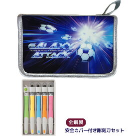 安全カバー付き 彫刻刀セット ギャラクシーアタック よしはる製全鋼製彫刻刀5本セット 安全ガード付き サッカー柄 宇宙柄