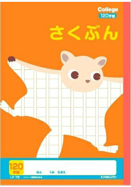 楽天市場 作文帳 B5判 さくぶん 1字 キョクトウ カレッジアニマル学習帳 作文帳1字詰 ムササビ 罫線茶色 8 15 本体 W179 H252 30枚60ページ適用学年 小学1年生 小学2年生 小学3年生 スクールｔｏｗｎ