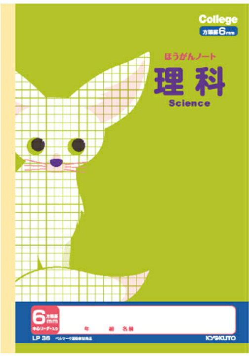 楽天市場 理科 B5判 6mm方眼罫 中心リーダー入 キョクトウ カレッジアニマル学習帳 Lp36 科目名入り方眼ノート 6mm方眼罫 中心リーダー入 フェネックギツネ 本体 W179 H252 30枚60ページ適用学年 小学4年生 小学5年生 小学6年生 スクールｔｏｗｎ