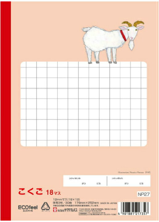 楽天市場 国語 B5判 こくご18マス サクラ学習帳 Np27 12mm 12 18 ヤギ 本体 W179 H252 30枚60ページ適用学年 小学2年生 小学3年生 小学4年生 小学5年生 スクールｔｏｗｎ