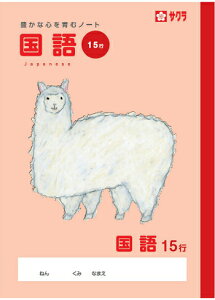 【 国語 】【 B5判 】【 国語15行 】サクラ学習帳 NP30 10mmタテ罫 アルパカ 本体 W179×H252 30枚60ページ適用学年 小学4年生、小学5年生、小学6年生