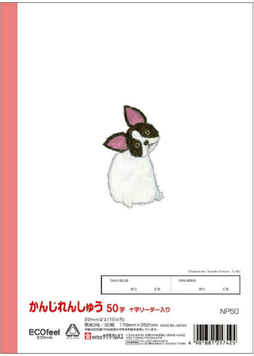 楽天市場 漢字 B5判 かんじ 50字 中心リーダー入 サクラ学習帳 Np50 ドリル用ノート 50字詰 5 10 中心リーダー入 フレンチブルドッグ 本体 W179 H252 30枚60ページ適用学年 小学1年生 小学2年生 スクールｔｏｗｎ