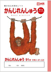【 漢字 】【 B5判 】【 かんじ 91字 中心リーダー入 】サクラ学習帳 NP52 ドリル用ノート 91字詰(7×13)・中心リーダー入 オランウータン 本体 W179×H252 30枚60ページ適用学年 小学1年生、小学2年生