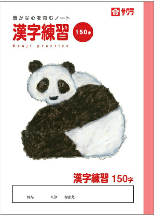楽天市場 漢字 B5判 漢字 150字 サクラ学習帳 Np56 漢字練習帳 150字詰 10 15 パンダ 本体 W179 H252 30枚60ページ適用学年 小学3年生 小学4年生 小学5年生 小学6年生 スクールｔｏｗｎ