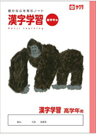 【 漢字 】【 B5判 】【 漢字学習 高学年用 】サクラ学習帳 NP60 学習罫 ゴリラ 本体 W179×H252 30枚60ページ適用学年 小学5年生、小学6年生