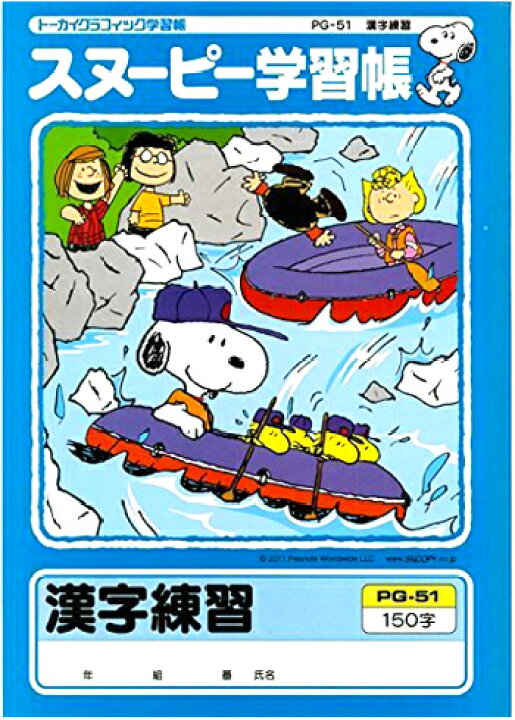 楽天市場 漢字 B5判 漢字 150字 アピカ スヌーピー学習帳 Pg 51 ドリル用ノート 150字詰 10 15 本体 W179 H252 30枚60ページ適用学年 小学3年生 小学4年生 小学5年生 小学6年生 スクールｔｏｗｎ