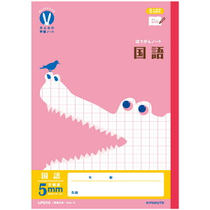 【 国語 】【 B5判 】【 5mm方眼罫 中心リーダー入 】カレッジアニマル みんなの学習帳 科目名入り方眼ノート 国語 タテ方向が太くてに書きやすい新規罫 ワニ LPU10