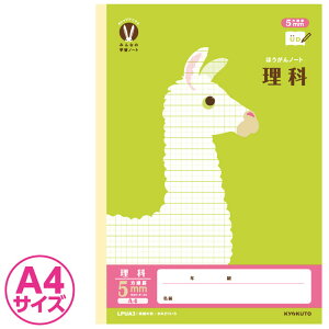 【 理科 】【 A4判 】【 5mm方眼 中心リーダー入 】カレッジアニマル みんなの学習帳 科目名入り方眼ノート ラマ リャマ LPUA3