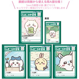 【全教科】【B5判】【5mm方眼リーダー入】ちいかわ ジャポニカ学習帳 方眼ノート 全4柄（ちいかわ・ハチワレ・うさぎ・モモンガ）表2・表3にはキャラクター紹介入り！キャラクターの情報が楽しく読めます♪ちいかわグッズ キャラクター かわいい 入学祝い 新学期 小学生