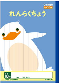 【 連絡帳 】【 B5判 】【 れんらくちょうタテ10行 】キョクトウ カレッジアニマル学習帳 LP80 ペンギン