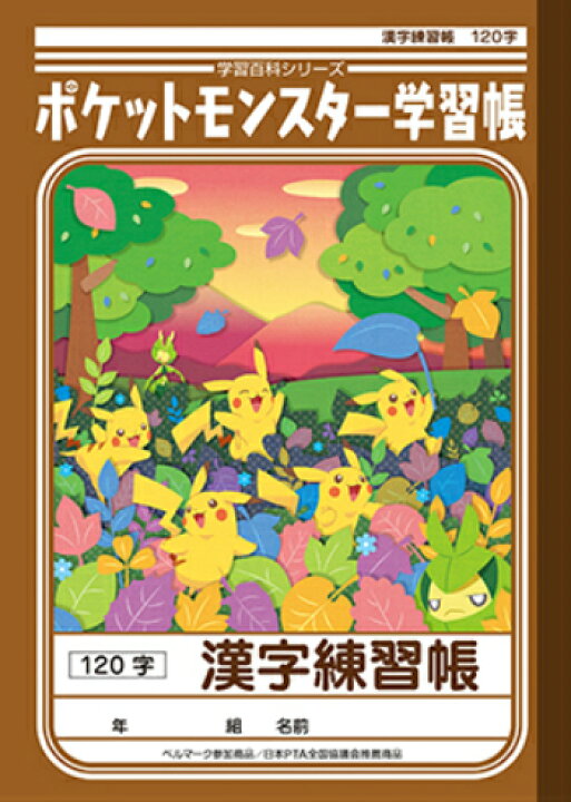 楽天市場 漢字 B5判 漢字 1字 ショウワノート ポケットモンスター学習帳 Pl 50 2 漢字練習帳 1字詰 8 15 本体 W179 H252 30枚60ページ適用学年 小学3年生 小学4年生 小学5年生 小学6年生 スクールｔｏｗｎ