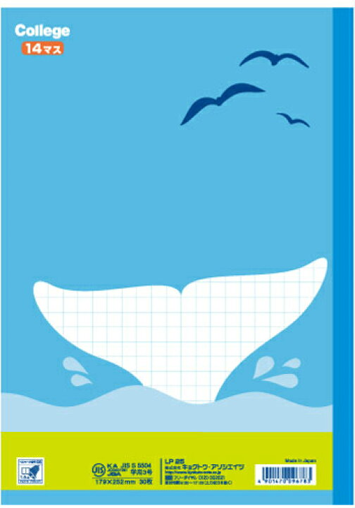 楽天市場 算数 B5判 さんすう14マスリーダー入 キョクトウ カレッジアニマル学習帳 Lp25 15mm 10 14 クジラ スクールｔｏｗｎ