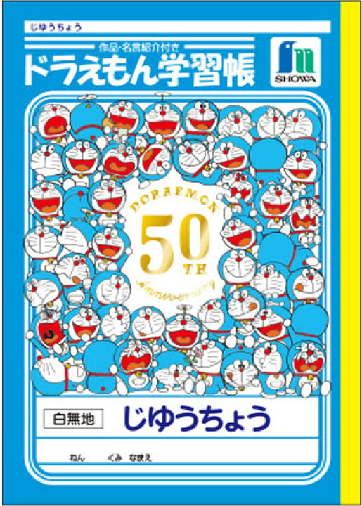 楽天市場 自由帳 B5判 じゆうノート ショウワノート 50周年原作シリーズ ドラえもん学習帳 じゆうちょう スクールｔｏｗｎ