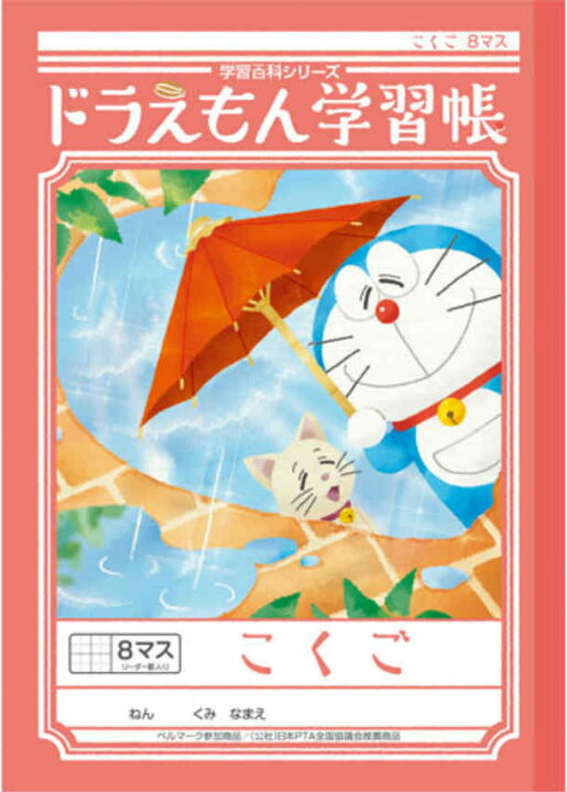 楽天市場 国語 B5判 こくご8マス 中心リーダー入 ショウワノート 新柄ドラえもん学習帳 Kl 8 1 スクールｔｏｗｎ