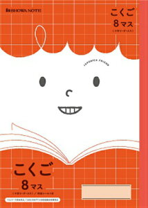 【 国語 】【 B5判 】【 こくご8マス 中心リーダー入 】ショウワノート ジャポニカフレンド学習帳 JFL-8-1