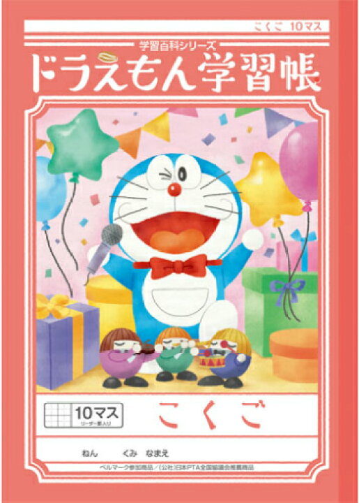 楽天市場 国語 B5判 こくご10マス 中心リーダー入 ショウワノート 新柄ドラえもん学習帳 Kl 8 スクールｔｏｗｎ