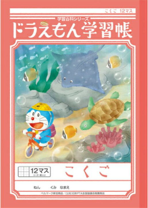 楽天市場 国語 B5判 こくご12マス 中心リーダー入 ショウワノート 新柄ドラえもん学習帳 Kl 9 スクールｔｏｗｎ