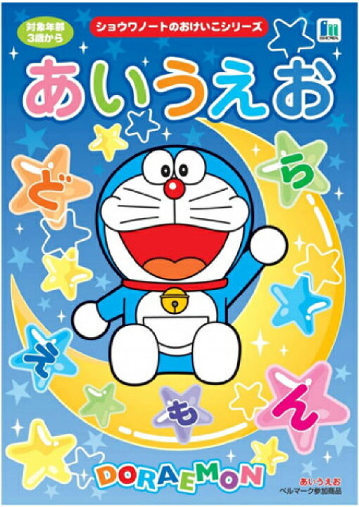 楽天市場 ひらがな B5判 ショウワノート ドラえもんおけいこちょう 知育ドリル ひらがな あいうえお ひらがなひょう付き スクールtown 楽天市場 ひらがな B5判 ショウワノート ドラえもんおけいこちょう 知育ドリル ひらがな あいうえお ひらがなひょう付き スクールtown