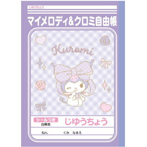 【 自由帳 】【 B5判 】【 じゆうノート 】ショウワノート サンリオ クロミ&マイメロディ じゆうちょう 087173001無地 本体 W179×H252 30枚60ページシールつき