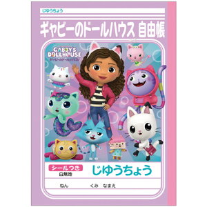 【 自由帳 】【 B5判 】【 じゆうノート 】ショウワノート ギャビーのドールハウスじゆうちょう 087811001 無地 本体 W179×H252 30枚60ページシールつき