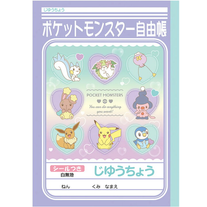 楽天市場 自由帳 B5判 じゆうノート ショウワノート 22年新柄ポケットモンスター ポケモン ハートバブル じゆうちょう 無地 シールつき スクールｔｏｗｎ