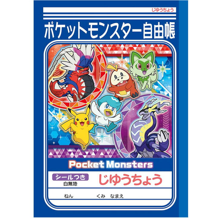 楽天市場 自由帳 B5判 じゆうノート ショウワノート 23年新柄ポケットモンスター ポケモン スカーレット バイオレットシリーズ A柄 スクールｔｏｗｎ