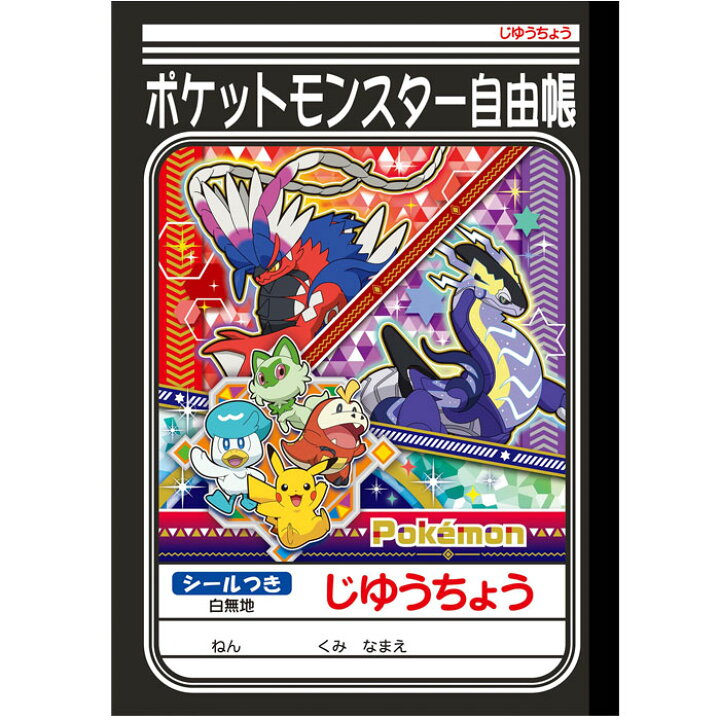 楽天市場 自由帳 B5判 じゆうノート ショウワノート 23年新柄ポケットモンスター ポケモン スカーレット バイオレットシリーズ B柄 スクールｔｏｗｎ