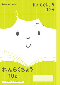 【 連絡帳 】【 B5判 】【 れんらくちょう10行 】ショウワノート ジャポニカフレンド学習帳 JFL-68